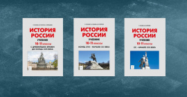 Новинка! Учебник по истории России в 3 частях